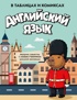 Английский язык в таблицах и комиксах