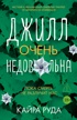 Джилл очень недовольна