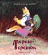Терем-теремок. Народные сказки для малышей (Рисунки Е. Рачёва)