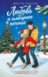 Любовь и имбирное печенье