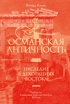 Османская Античность: Наследие в декорациях Востока