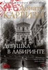 Девушка в лабиринте