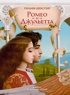 Ромео и Джульетта (с илл. В. Ненова) (Подарочное издание)