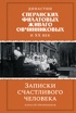 Династии Сперанских, Филатовых, Живаго, Овчинниковых и весь ХХ век. Записки счастливого человека