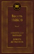 Альпийская баллада. Дожить до рассвета
