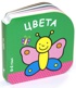 Цвета (0-2 года)