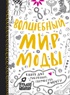 Волшебный мир моды. Книга для рисования, творчества и мечты