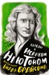 Беседы с Исааком Ньютоном