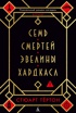 Семь смертей Эвелины Хардкасл (твердый)