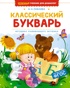 Классический букварь