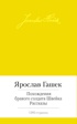 Похождения бравого солдата Швейка. Рассказы