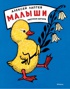 Малыши (Рисунки А. Лаптева)