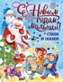 С Новым годом, малыши!