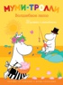 Муми-тролли. Волшебное лето (Книжка с наклейками)