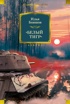 «Белый тигр»