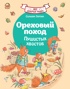 Ореховый поход Пушистых хвостов