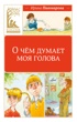 О чём думает моя голова