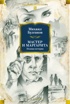 Мастер и Маргарита. Полная история