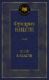 Воля к власти. Опыт переоценки всех ценностей