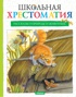 Школьная хрестоматия. Рассказы о природе и животных