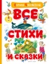 Все стихи и сказки (илл. Бордюга)