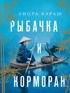 Рыбачка и корморан
