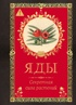 Яды. Секретная сила растений