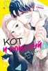 Кот и поцелуй. Том 4