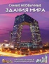 Самые необычные здания мира. Архитектурная энциклопедия для детей