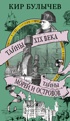 Тайны XIX века. Тайны морей и островов