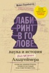 Лабиринт в голове: наука и история болезни Альцгеймера