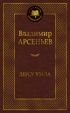 Дерсу Узала