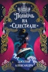 Полночь на «Селестиале»
