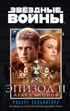 Звёздные Войны. Эпизод 2. Атака клонов