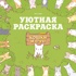 Кошки и суп. Уютная раскраска