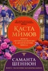 Каста мимов. Новая авторская версия к десятилетию цикла, переработанная и дополненная, с бонусом