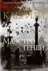 Маэстро теней