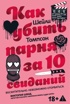 Как убить парня за 10 свиданий