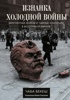 Изнанка холодной войны: Закулисные войны и тайные коалиции в Восточной Европе