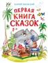 Первая книга сказок (илл. Якшис)