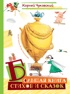 Большая книга стихов и сказок (илл. И.Олейникова)