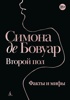Второй пол. Факты и мифы
