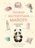 Почему мы покупаем милоту. Психология выбора