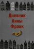 Дневник Анны Франк