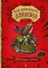 Как приручить дракона. Книга 1