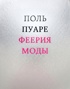 Поль Пуаре: феерия моды