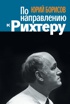 По направлению к Рихтеру