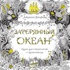 Затерянный океан. Книга для творчества и вдохновения