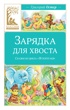 Зарядка для хвоста. Сказки из цикла «38 попугаев»