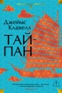 Тайпан (Иностранная литература. Большие книги)